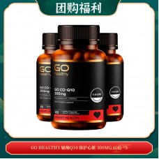 【06.30团购福利】GO HEALTHY 辅酶Q10 保护心脏 高含量 300MG 60粒 *3
